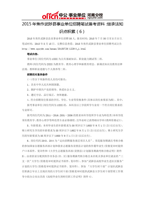 2015年焦作武陟县事业单位招聘笔试备考资料：继承法知识点积累(6)