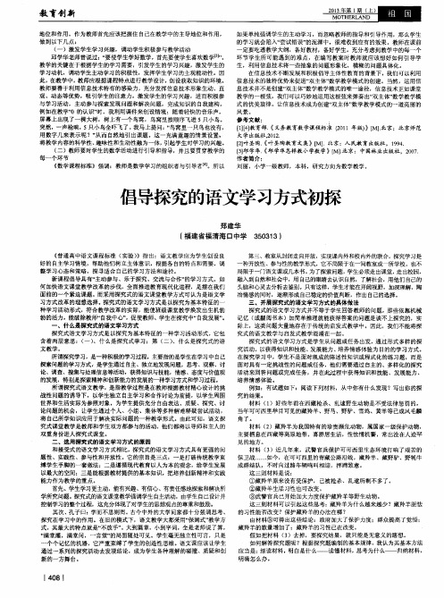 倡导探究的语文学习方式初探