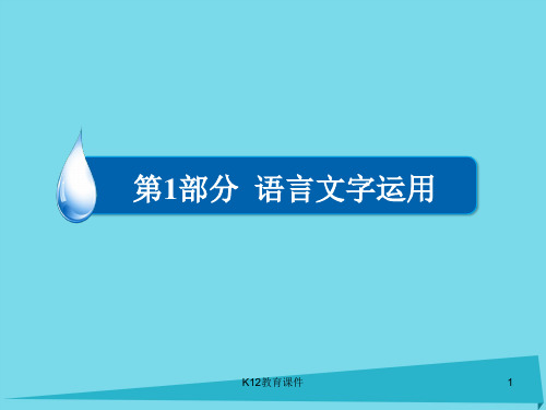 (全国通用)2017版高考语文一轮总复习 第1部分 语言文字运用 专题四 选用、仿用、变换句式(含修辞)(一