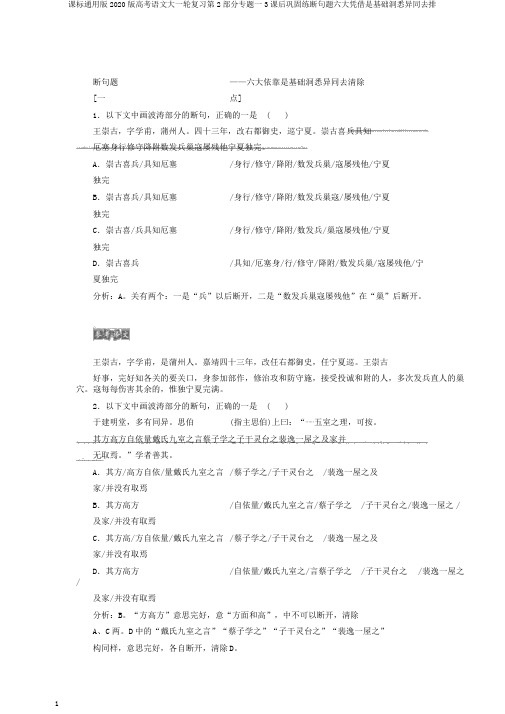 课标通用版2020版高考语文大一轮复习第2部分专题一3课后巩固练断句题六大凭借是基础洞悉异同去排