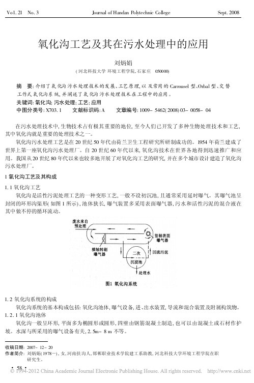 氧化沟工艺及其在污水处理中的应用