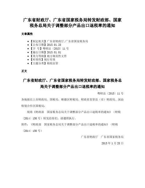 广东省财政厅、广东省国家税务局转发财政部、国家税务总局关于调整部分产品出口退税率的通知