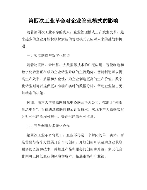 第四次工业革命对企业管理模式的影响