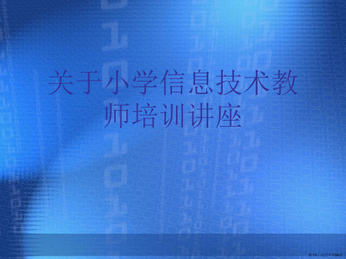 小学信息技术教师培训讲座课件