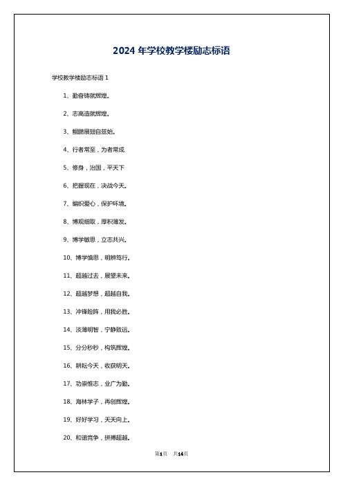 2024年学校教学楼励志标语