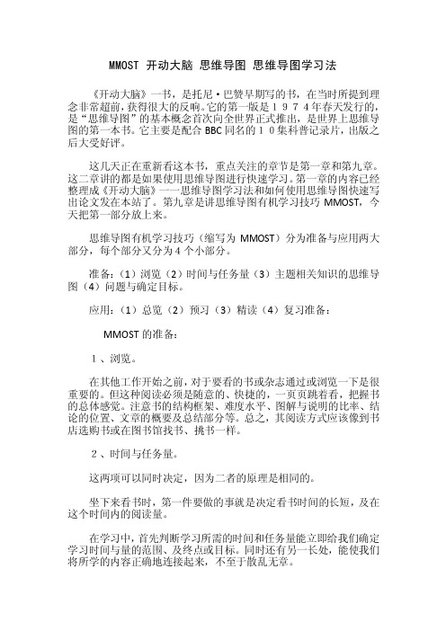 mmost开动大脑思维导图思维导图学习法