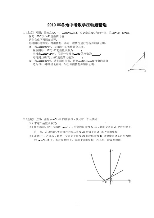 【中考分类】2010年中考数学压轴题精选