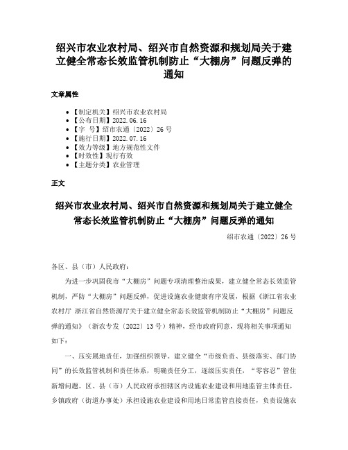 绍兴市农业农村局、绍兴市自然资源和规划局关于建立健全常态长效监管机制防止“大棚房”问题反弹的通知