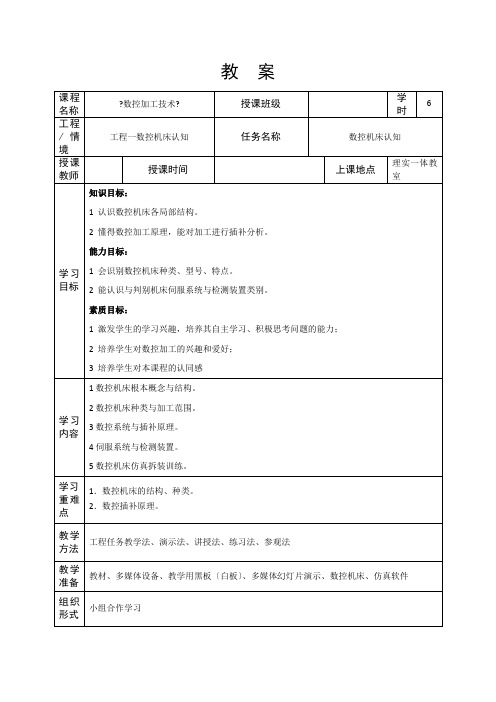 机械制造与自动化《教 案(项目一)》