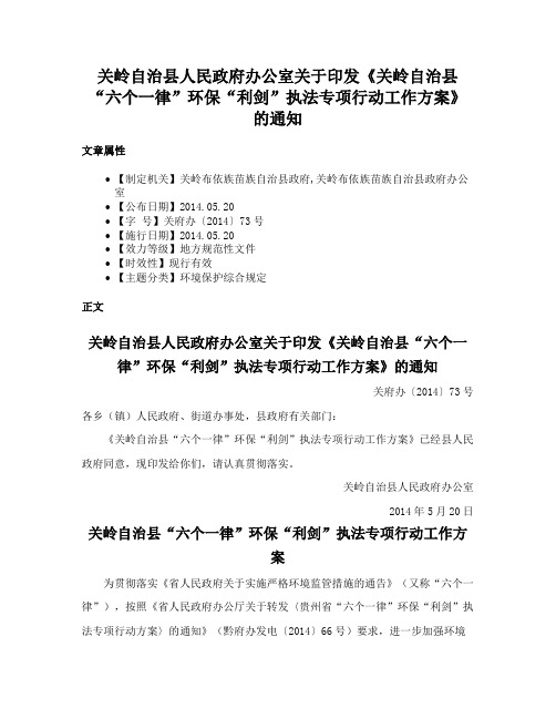 关岭自治县人民政府办公室关于印发《关岭自治县“六个一律”环保“利剑”执法专项行动工作方案》的通知