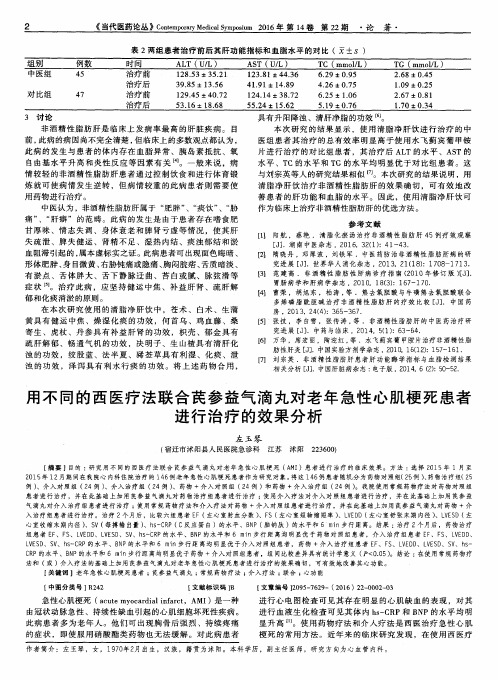 用不同的西医疗法联合芪参益气滴丸对老年急性心肌梗死患者进行治