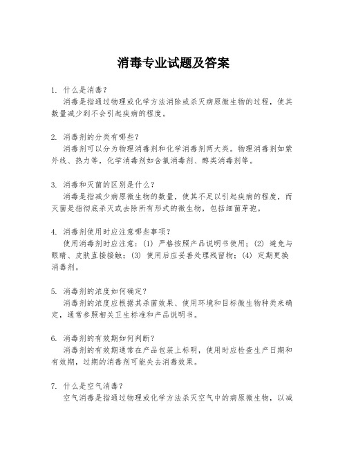 消毒专业试题及答案