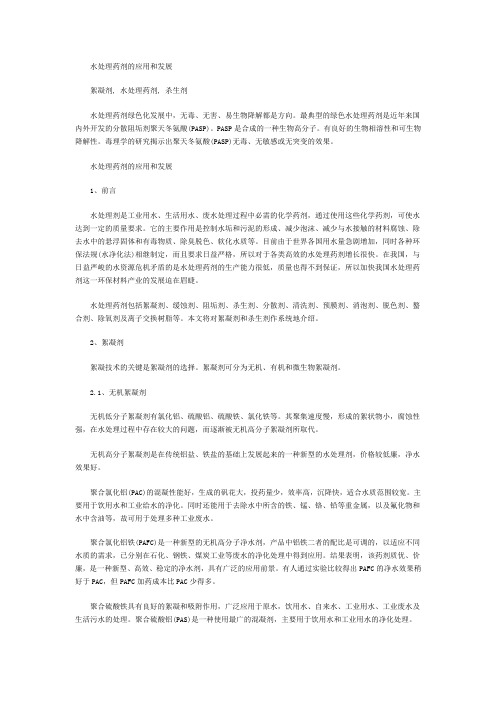 水处理药剂的应用和发展