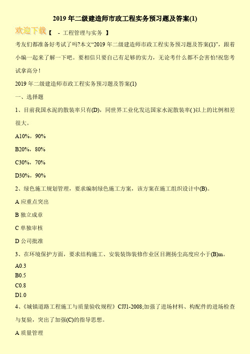 2019年二级建造师市政工程实务预习题及答案(1)