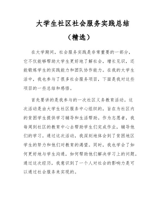 大学生社区社会服务实践总结(精选)