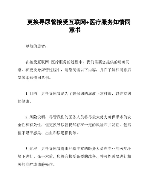 更换导尿管接受互联网+医疗服务知情同意书