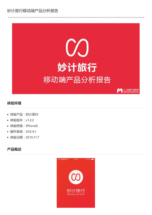 妙计旅行移动端产品分析报告