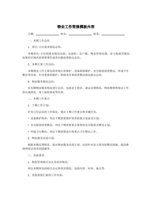 物业工作简报模板内容