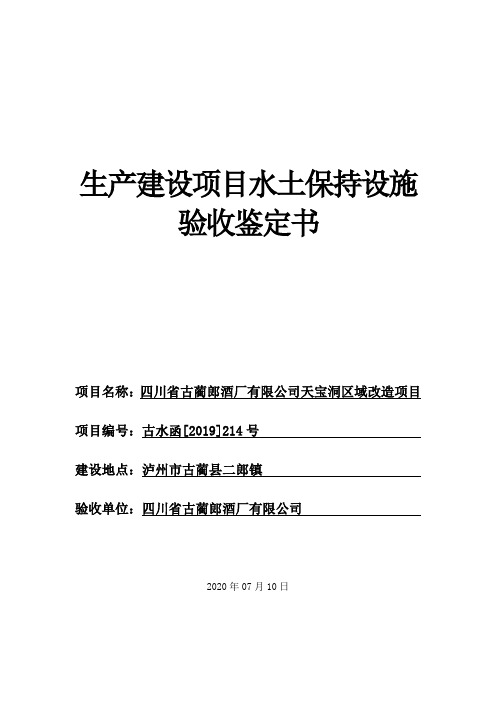 生产建设项目水土保持设施验收鉴定书