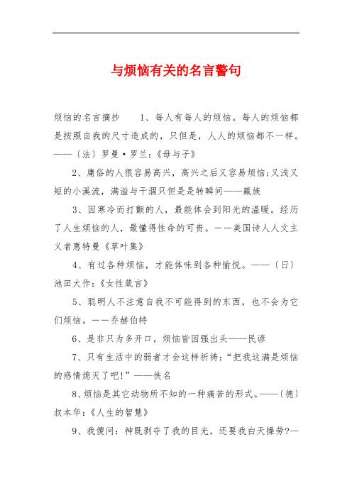 与烦恼有关的名言警句