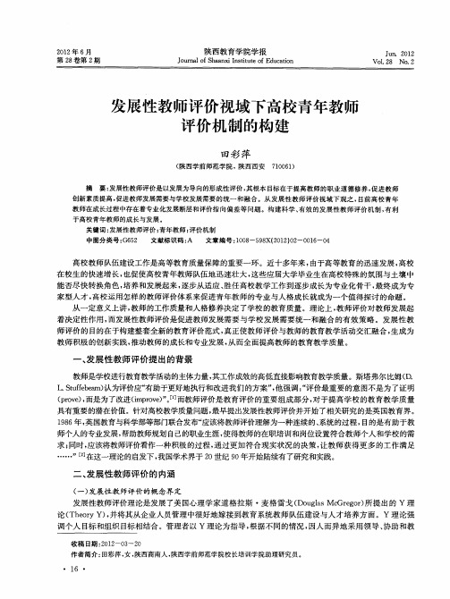 发展性教师评价视域下高校青年教师评价机制的构建