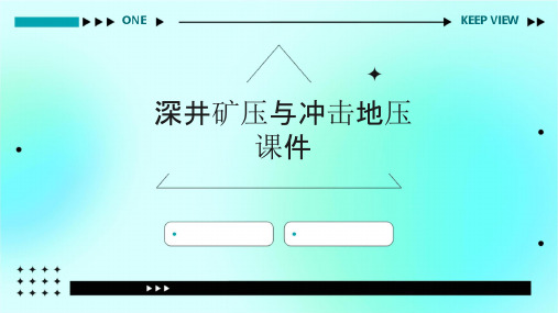 深井矿压与冲击地压课件