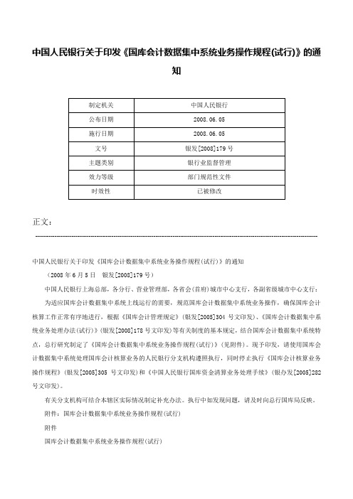 中国人民银行关于印发《国库会计数据集中系统业务操作规程(试行)》的通知-银发[2008]179号