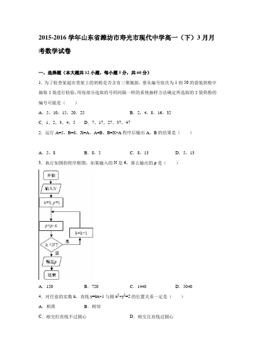 《解析》山东省潍坊市寿光市现代中学2015-2016学年高一下学期3月月考数学试卷Word版含解析