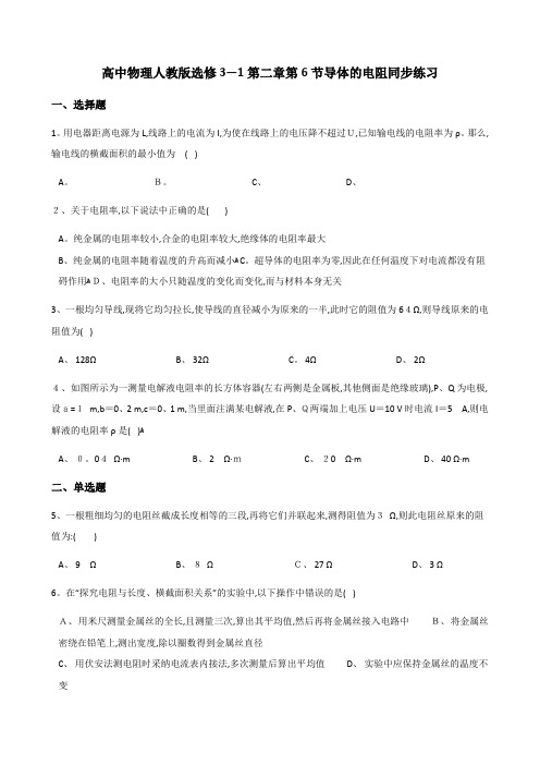 高中物理人教版选修3-1第二章第6节导体的电阻同步练习