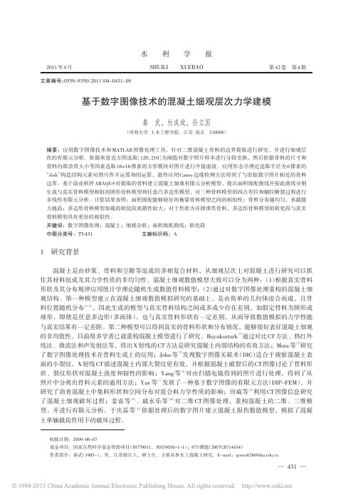 基于数字图像技术的混凝土细观层次力学建模_秦武