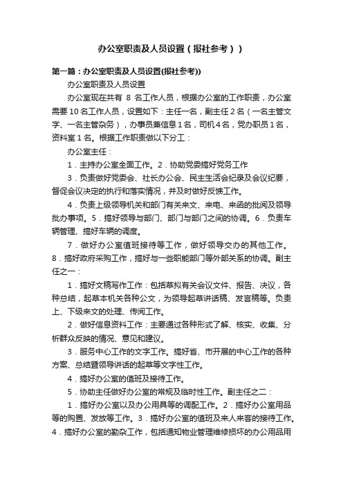 办公室职责及人员设置（报社参考））