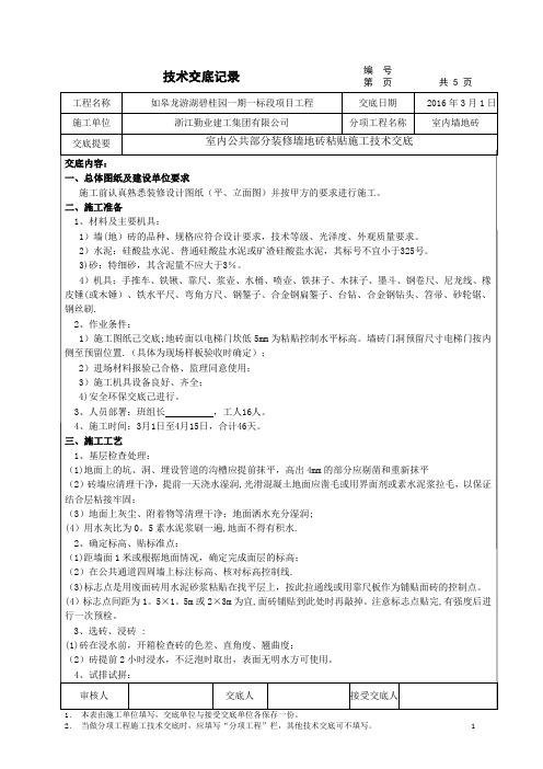 公共部分装修墙地砖粘贴施工技术交底