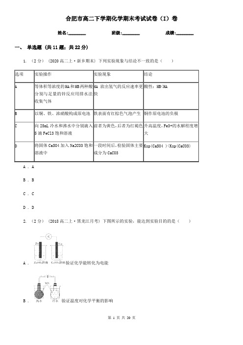 合肥市高二下学期化学期末考试试卷(I)卷