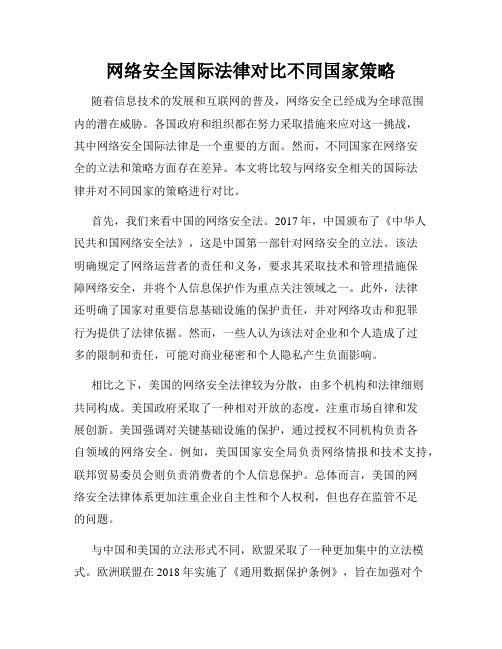 网络安全国际法律对比不同国家策略