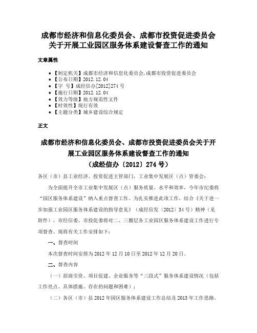 成都市经济和信息化委员会、成都市投资促进委员会关于开展工业园区服务体系建设督查工作的通知