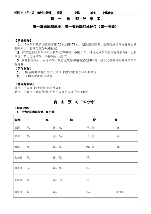 初 一 地理七大洲四大洋导学案