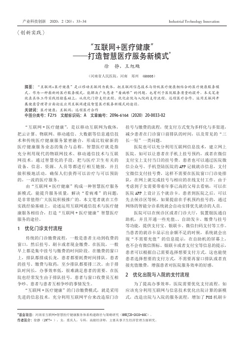 “互联网+医疗健康”——打造智慧医疗服务新模式