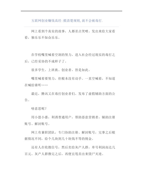 互联网创业赚钱真经：摸清楚规则,就不会被毒打.