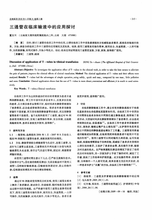 三通管在临床输液中的应用探讨