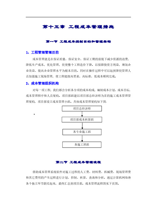 设备安装公司施工组织设计成本控制措施