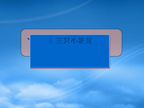 一级语文下册 三只小板凳课件 鄂教(通用)