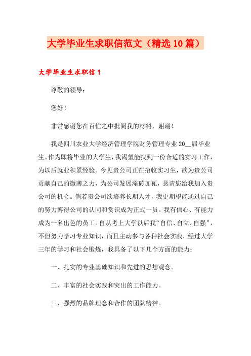 大学毕业生求职信范文(精选10篇)