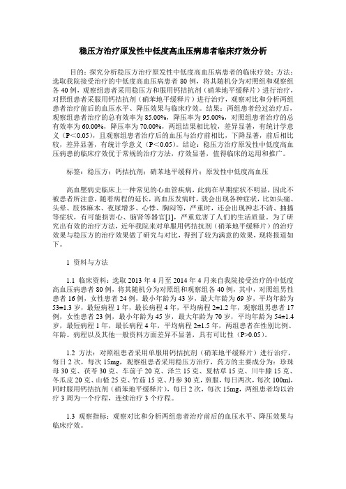 稳压方治疗原发性中低度高血压病患者临床疗效分析