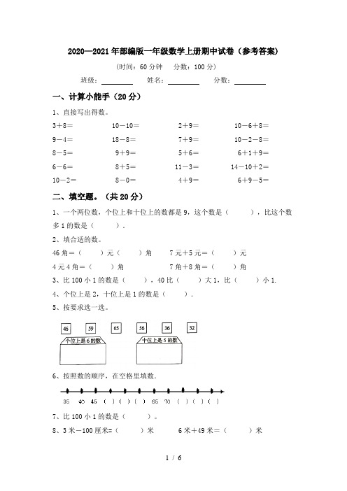 2020—2021年部编版一年级数学上册期中试卷(参考答案)