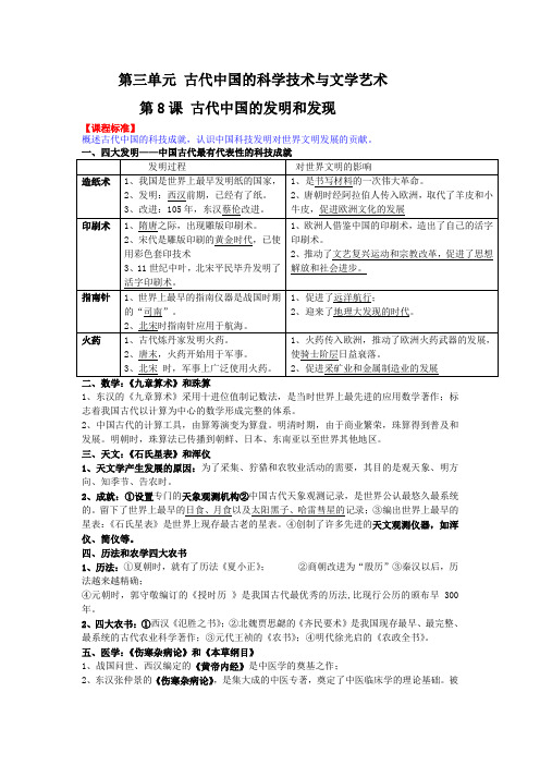 高中历史人教版(必修三 文化史)第三单元 古代中国的科学技术与文学艺术 知识点整合