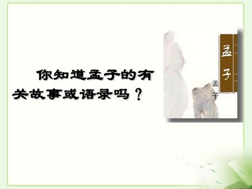 《孟子》两章课件