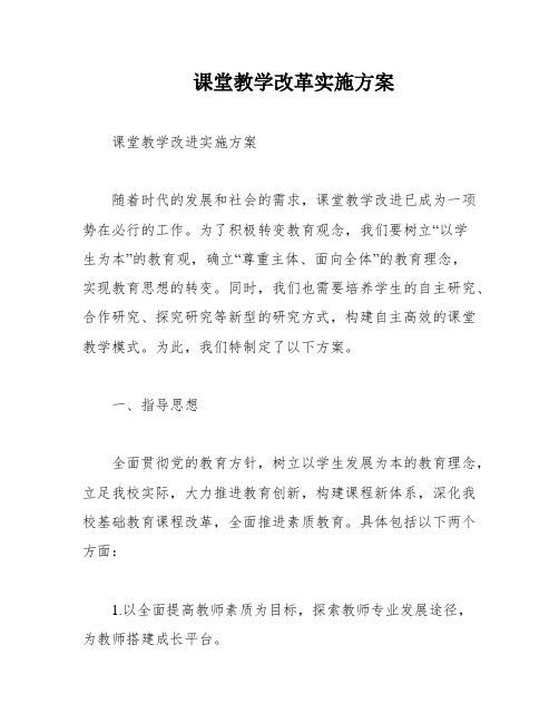 课堂教学改革实施方案