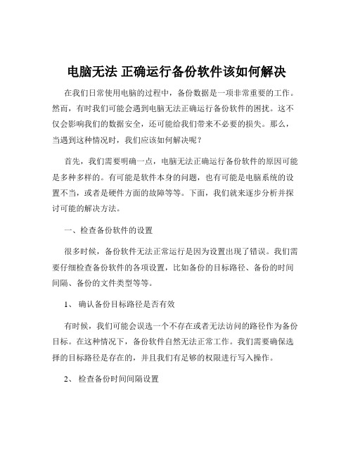 电脑无法 正确运行备份软件该如何解决