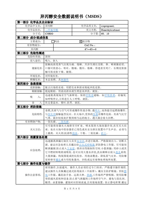 异丙醇安全数据说明书(MSDS)