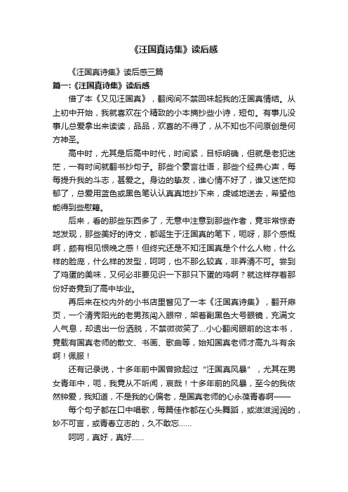 《汪国真诗集》读后感三篇